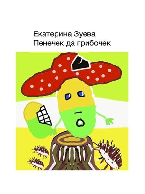 cover image of Пенечек да грибочек